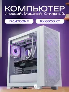 ЮКОМС Системный блок | Игровой компьютер (Intel Core i7-14700KF, RAM 16 ГБ, SSD 256 ГБ, AMD Radeon RX 6500 XT (4 Гб), Windows 10 Pro), белый