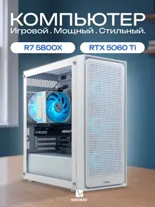 ЮКОМС Системный блок | Игровой компьютер (AMD Ryzen 7 5800X3D, RAM 64 ГБ, SSD 256 ГБ, NVIDIA GeForce RTX 5060 Ti (16 Гб), Windows 10 Pro), белый