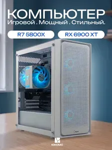 ЮКОМС Системный блок | Игровой компьютер (AMD Ryzen 7 5800X, RAM 64 ГБ, SSD 256 ГБ, AMD Radeon RX 6900 XT (16 Гб), Windows 10 Pro), белый