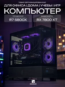 ЮКОМС Системный блок | Игровой компьютер (AMD Ryzen 7 5800X, RAM 16 ГБ, SSD 256 ГБ, AMD Radeon RX 7800 XT (16 Гб), Windows 10 Pro), черный