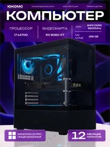 ЮКОМС Системный блок | Игровой компьютер (Intel Core i7-14700, RAM 64 ГБ, SSD 256 ГБ, AMD Radeon RX 9060 XT (16 Гб), Windows 10 Pro), черный