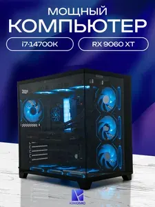 ЮКОМС Системный блок | Игровой компьютер (Intel Core i7-14700K, RAM 8 ГБ, SSD 256 ГБ, AMD Radeon RX 9060 XT (16 Гб), Windows 10 Pro), черный