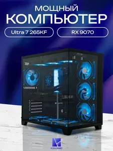 ЮКОМС Системный блок | Игровой компьютер (Intel Core Ultra 7 265KF, RAM 32 ГБ, SSD 512 ГБ, AMD Radeon RX 9070 (16 Гб), Windows 10 Pro), черный