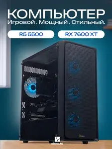 ЮКОМС Системный блок | Игровой компьютер (AMD Ryzen 5 5500, RAM 64 ГБ, SSD 512 ГБ, AMD Radeon RX 7600 XT (16 Гб), Windows 10 Pro), черный