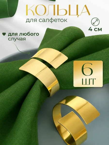 Keltay Market Кольца для салфеток для сервировки стола 6 штук