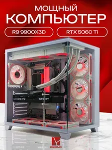 ЮКОМС Системный блок | Игровой компьютер (AMD Ryzen 9 9900X3D, RAM 64 ГБ, SSD 512 ГБ, NVIDIA GeForce RTX 5060 Ti (16 Гб), Windows 10 Pro), белый