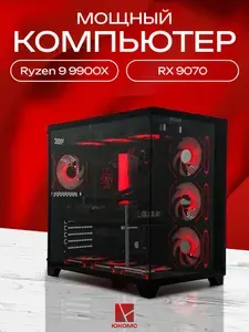 ЮКОМС Системный блок | Игровой компьютер (AMD Ryzen 9 9900X3D, RAM 64 ГБ, SSD 512 ГБ, AMD Radeon RX 9070 (16 Гб), Windows 10 Pro), черный