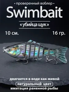 Воблер свимбейт тонущий (10см, 16г.) Proberos/7 сегментов Swimbait составник для удочки для рыбалки на щуку окуня судака