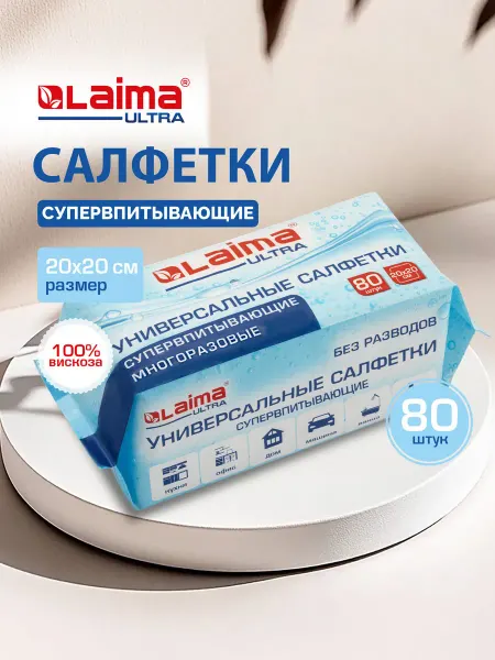 LAIMA Салфетки для уборки кухни, дома и авто впитывающие 80 штук