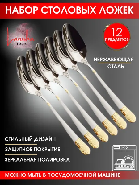 Lanisha Ложки столовые набор 12 штук из нержавеющей стали