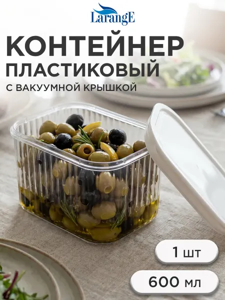 LarangE Контейнер для хранения сыпучих продуктов и круп