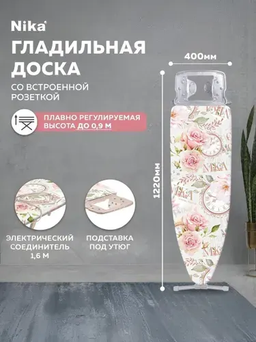 Гладильная доска напольная NIKA 10 Н10/16 / Гладильная доска с розеткой и подставкой под утюг напольная Ника