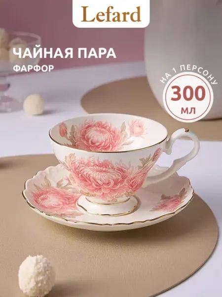 Lefard Чайная пара подарочная "Астра" фарфоровая 390 мл