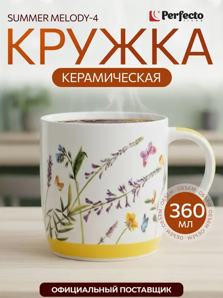PERFECTO LINEA Кружка керамическая Summer melody-4 360 мл