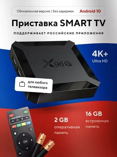 Цифровая смарт ТВ приставка Х96Q Android 10 2/16GB 4K WI-FI, медиаплеер для телевизора с вайфаем улучшенная версия 2025