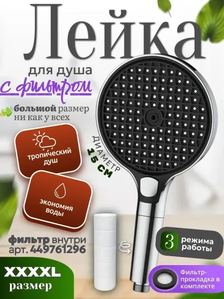 DL Market Лейка для душа большая с фильтром