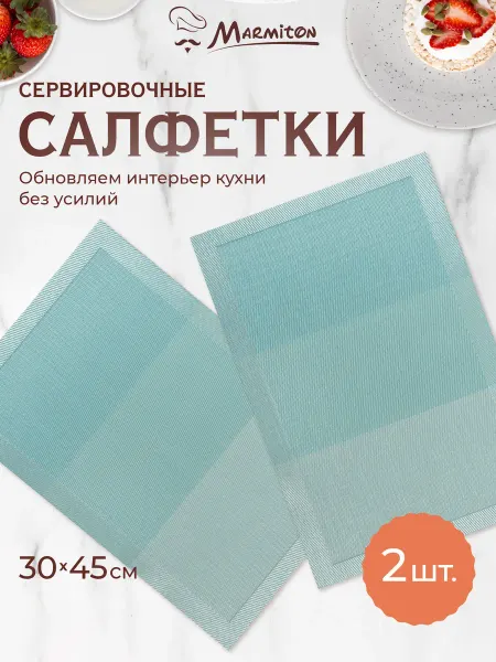 Marmiton Салфетки на стол декоративные прямоугольные, 2 шт