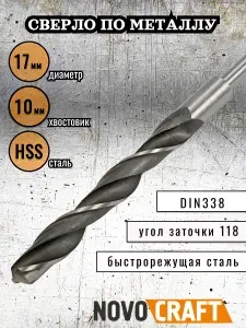 Сверло по металлу 17 мм Novocraft Sand хвостовик 10 мм, DIN 388, уп. 1 шт.
