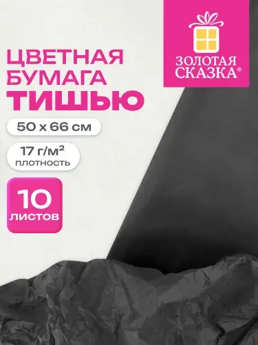 ЗОЛОТАЯ СКАЗКА Цветная бумага ТИШЬЮ 17 г м2, 50х66 см, 10 листов, цвет белы