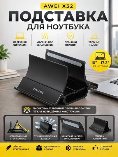 Вертикальная подставка для ноутбука Awei X32, от 10" до 17"