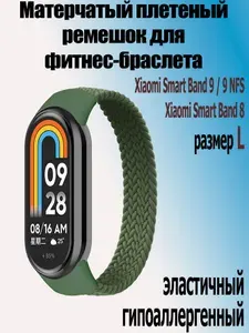 Матерчатый плетеный ремешок для фитнес-браслета Xiaomi Mi Band 10 / 9 / 9 NFS / Mi Band 8, размер L (170 мм), зеленый