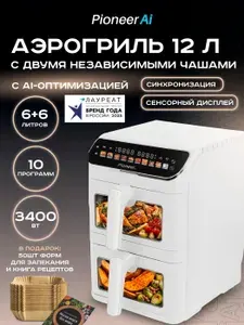 Pioneer Аэрогриль c двумя чашами по 6 л SM560D white, 2 вентилятора, 60-200гр, цветной сенсорный дисплей, 10 автопрограмм, книга рецептов, 1700 Вт + 1700 Вт, белый