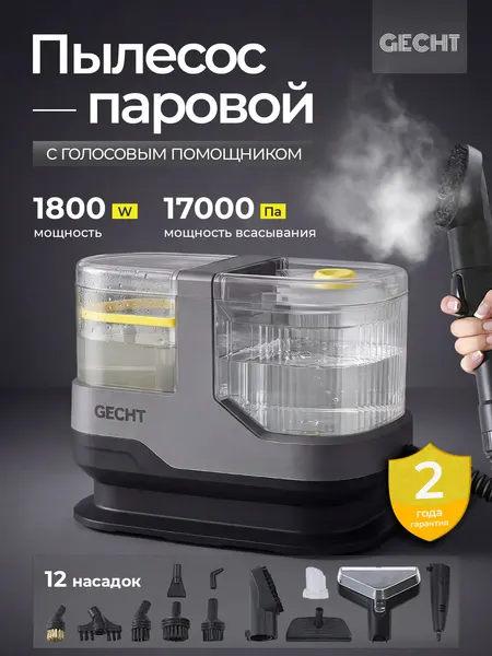 Моющий пылесос Gecht с паром для дома, для мебели, ковров, матрасов, для салона авто, стерилизация, 10 насадок, 17000 Па
