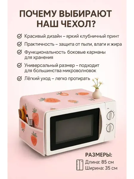 MSK92 Чехол для микроволновой печи защитный от жира и грязи