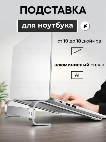 Подставка для ноутбука на стол 10 - 18 дюймов
