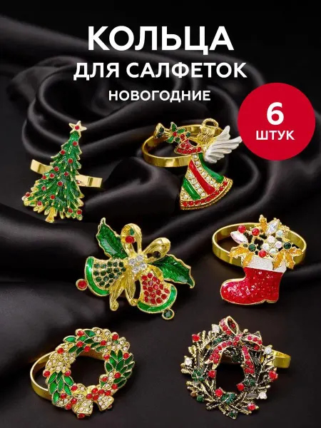 NewYear2026 Новогодний подарочный набор кольца для салфеток