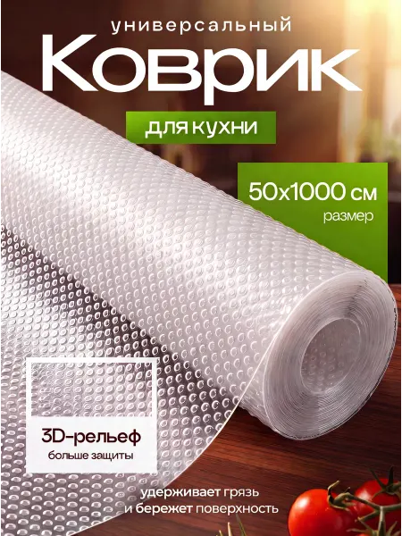 Nogami Коврик универсальный в кухонные ящики и для холодильника