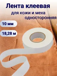 Лента клеевая тканая для кожи и меха белая, 10 мм, 18,28 м, Айрис