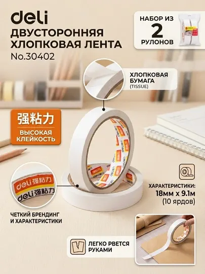 Скотч двусторонний Deli 30402, 18 мм × 10 м, в наборе 2 шт