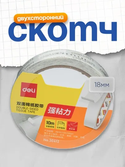 Скотч двухсторонний 18мм * 10м 30413 Deli