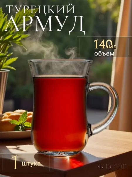 Pasabahce Стеклянная кружка. Турецкий армуд 140 мл