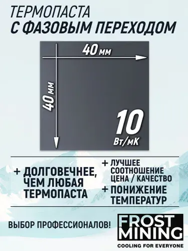 Термопаста с фазовым переходом для процессора, компьютера, видеокарты, ноутбука 10Вт/Мк FrostMining Размер 40x40x0.18мм