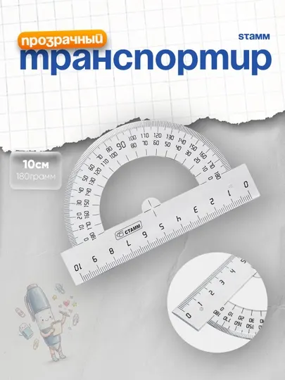 Транспортир Стамм, прозрачный, 10 см, 180 г