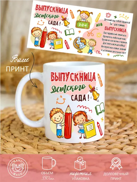 STYLISH PRINT Кружка выпускнице детского сада
