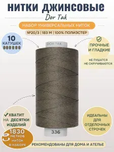 Швейные нитки Dor Tak джинсовые универсальные №20/3, 183м, набор 10 катушек, цвет 336