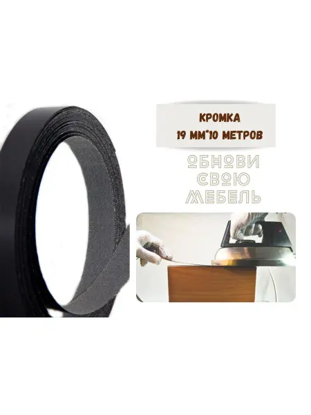 Кромка мебельная 19мм*10 м Черная