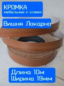 Кромка клеевая для мебели меламиновая 19 мм (10 м), цвет Вишня Локарно, Мебельная кромка