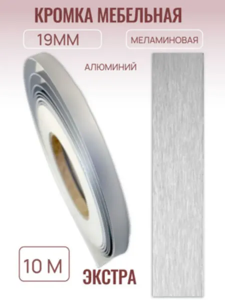 БытСервис Кромка мебельная 19мм*10 м, Алюминий