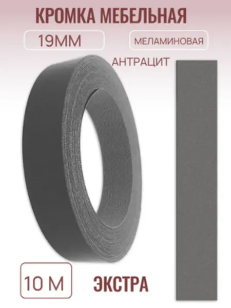 БытСервис Кромка мебельная 19мм*10 м, Антрацит
