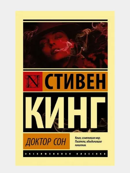 Доктор Сон, Стивен Кинг
