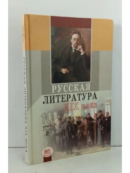 Не указаны Русская литратура 19 века. 10 класс. Часть 2