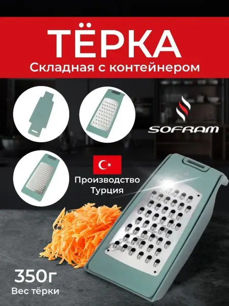SOFRAM Терка для овощей с контейнером складная