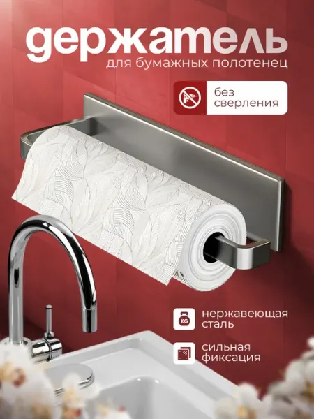 Sprint Shop Держатель для бумажных полотенец подвесной без сверления