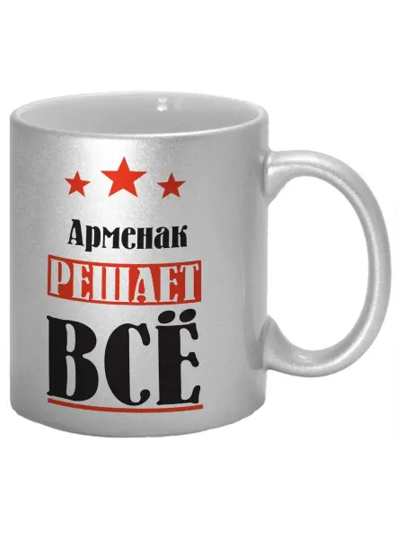 TheSuvenir Кружка именная Арменак решает все
