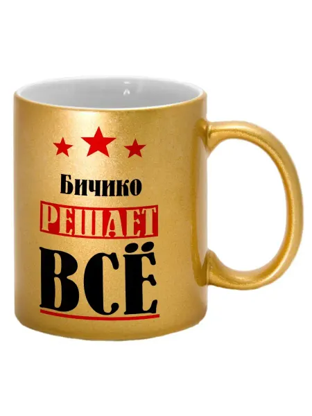TheSuvenir Кружка именная Бичико решает все
