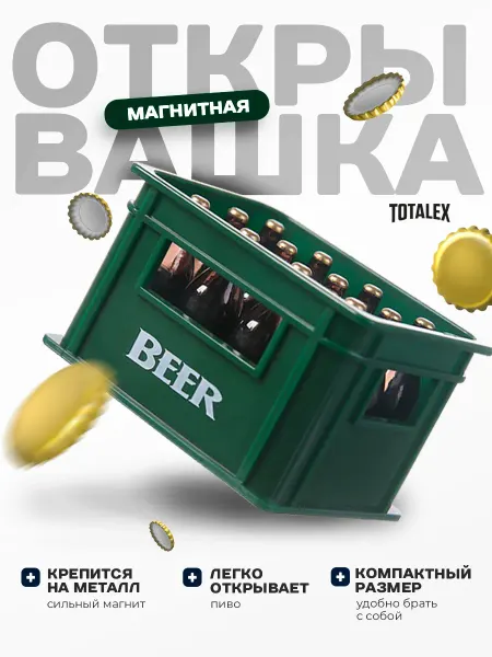 Totalex Открывашка для пива для бутылок